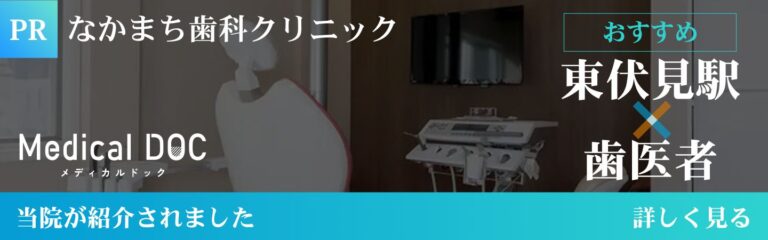 東伏見の歯医者｜なかまち歯科クリニック